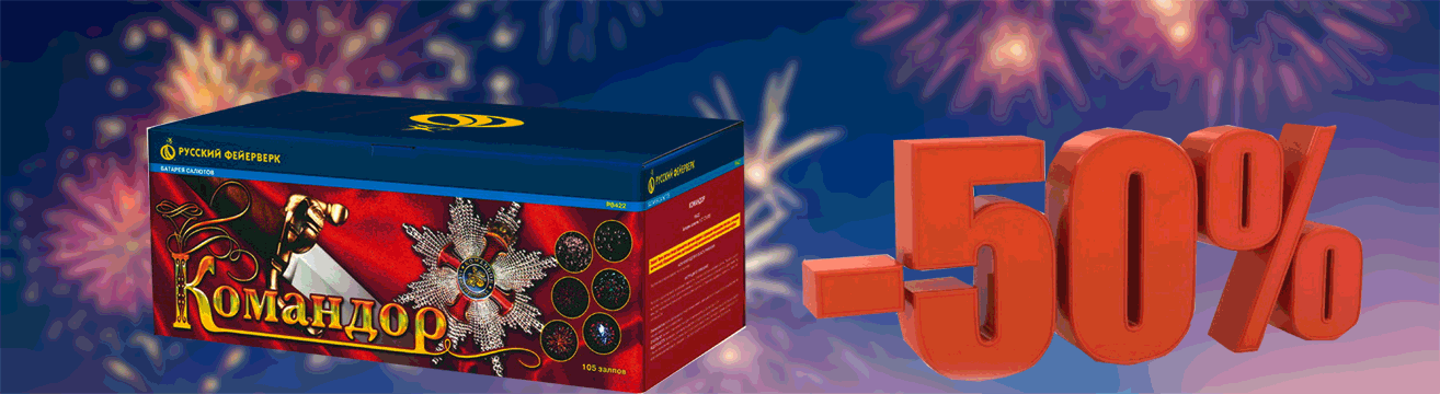 Скидки на фейерверки | TorgSalut.ru Скидки на фейерверки | TorgSalut.ru